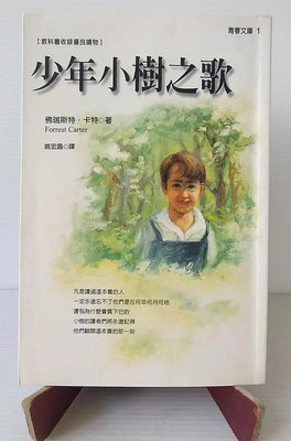 ㊣單細胞生物的二手小舖㊣小知堂文化－少年小樹之歌（ISBN13：9789570349504）