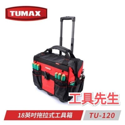 含稅價／TU-120【工具先生】TUMAX 18英吋拖拉式工具袋