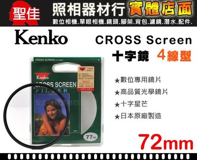 【現貨】72mm 星芒鏡 四線 KENKO 十字 4線 4X Star CROSS Screen 濾鏡