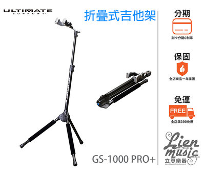 立恩樂器 399免運》折疊式 吉他架 電貝斯架 Ultimate GS-1000 PRO+ 吉他立架 樂器架