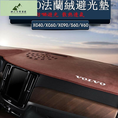 VOLVO 儀錶台 法蘭絨 麂皮 避光墊 XC40 XC60 XC90 S60 V60 S90 中控 防曬墊 隔熱墊