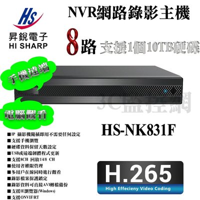 昇銳 Hi-Sharp 8路 4K NVR 網路錄影主機 H.265 手機/電腦遠端 onvif HS-NK831F