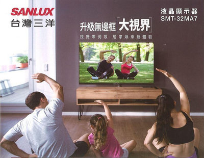 SANLUX台灣三洋 32吋 液晶電視 SMT-32MA7 全機保固3年 面板解析度1366X768