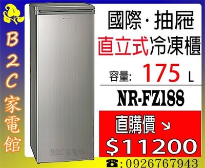 《B2C家電館》【抽屜式～分類清楚好拿取↘直購價＄１１２００】【國際～175公升直立式冷凍櫃 】NR-FZ188-S