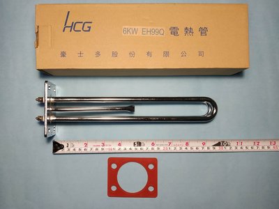 HCG和成原廠電熱水器6KW電熱管,電熱棒,加熱管,加熱棒(定時定溫,溫度顯示為數字型)EH99Q