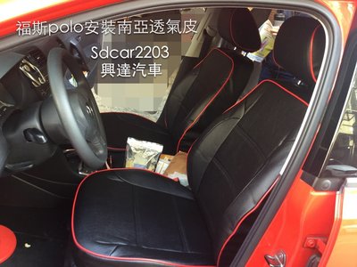 「興達汽車」—福斯POLO安裝南亞透氣皮椅套、好整理、服貼、美觀、耐用、不怕麈蟎