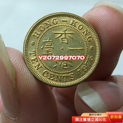 香港大1毫壹毫女皇1975年1537 外國錢幣 收藏【奇摩收藏】
