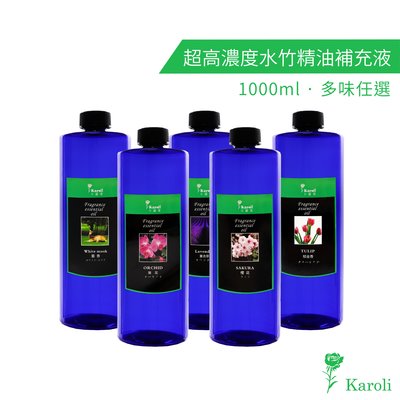 【karoli卡蘿萊】超高濃度水竹精油補充液 1000ml 擴香竹專用精油 擴香 香氛 香氣 補充瓶