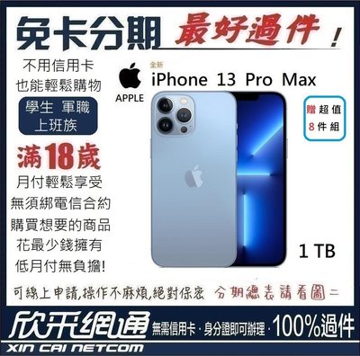 APPLE iPhone 13 Pro Max (i13) 天峰藍色 藍 1TB 學生分期 無卡分期 免卡分期 最好過件