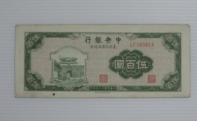 舊中國紙幣--中央銀行--伍百圓--東北流通券-民國35(三十五)年--060814--中央上海廠-老民國紙鈔-增值珍藏