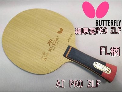 激安初売 - 福原愛pro zlf バタフライ 旧レンズ - セール アウトレット