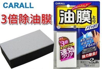 【吉特汽車百貨】CARALL 超強 3倍效能 玻璃油膜去除劑 日本原裝 兩塊入 省下3/1時間 免刷洗 快速除油膜