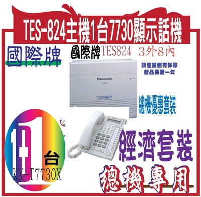 TES824  Panasonic {TES824經濟套裝 308主裝置一台 螢幕顯示型話機KX-T7730一台}