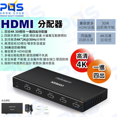 台南PQS 綠聯 UGREEN HDMI一進四出分配器 高清4k 電腦 電視 畫面切換器 多瑩幕切換 分頻器