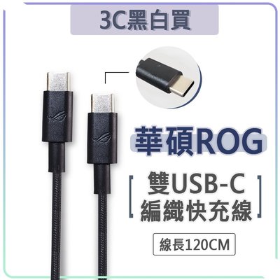 華碩 ROG C to C 快充線 65W 充電線 編織線 傳輸線 雙Type-c USB-C ASUS Phone7