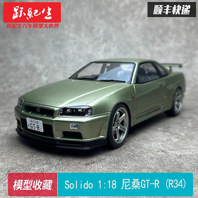 Solido 1/18 尼桑日產 NISSAN GT-R (R34) 1999 全開合金汽車模型