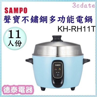 可議價~SAMPO【KH-RH11T】聲寶11人份多功能不鏽鋼電鍋(晴天藍)【德泰電器】