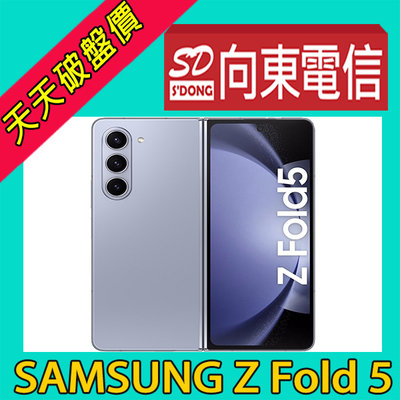 【向東電信=現貨】全新三星samsung Z fold5 12+512g大螢幕摺疊5g手機空機41990元