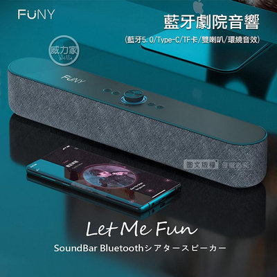威力家 FUNY Let Me Fun SoundBar 藍牙劇院音響(藍牙5.0/Type-C/TF卡/雙喇叭)