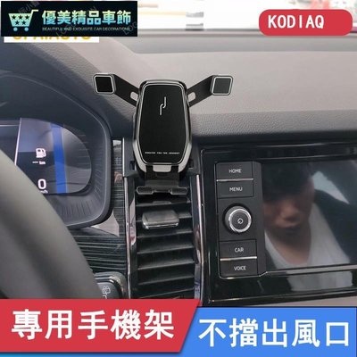 SKODA 斯柯達 KODIAQ 手機架 冷氣出風口 固定手機支架 豪華型重力式支架 可橫放直放 棕熊專用-優美精品車飾