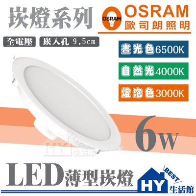 含稅 OSRAM 歐司朗 LED崁燈 6W 9.5CM 晶享崁燈 高度3.3CM 薄型崁燈 全電壓 白光 黃光 自然光