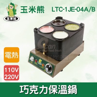 【餐飲設備有購站】玉米熊 LTC-1JE-04A/B巧克力保溫鍋