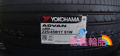 《億鑫輪胎 三峽店》YOKOHAMA 橫濱輪胎 ADVAN dB V553 225/45/17 225/45R17