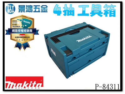 (景鴻) 公司貨 MAKITA 牧田 P-84311 堆疊抽屜工具箱 4格抽屜工具箱 手提工具箱 3號 含稅價