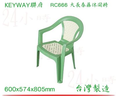 『楷霖』 KEYWAY聯府(綠) RC-666大長春藤休閒椅 過年圍爐椅 休息椅