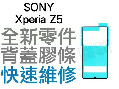 SONY Xperia Z5 E6653 背蓋膠條 背蓋粘膠 背膠 防水膠條 全新零件 專業維修【台中恐龍電玩】