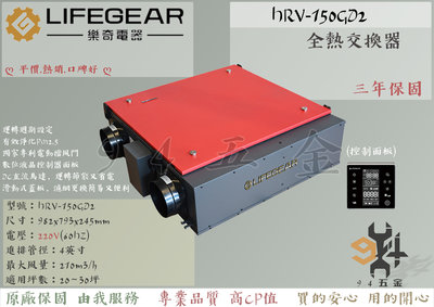 【94五金】 LIFEGEAR 樂奇 全熱交換器 HRV-150GD2 HRV150GD2 有效淨化 PM2.5