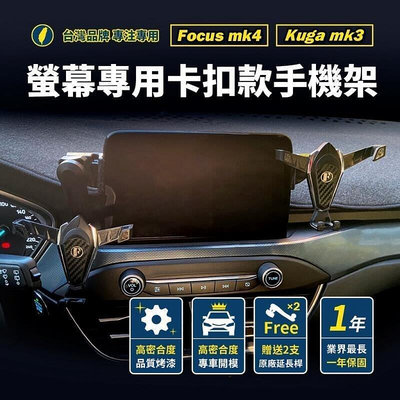 品牌 保固一年） Focus 手機架 mk4 Kuga mk3 active 手機架 卡扣 螢幕式 汽車 車