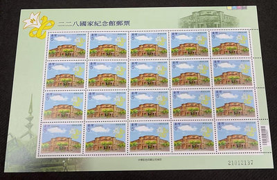【華漢】特505 二二八國家紀念館郵票  大版張  全新