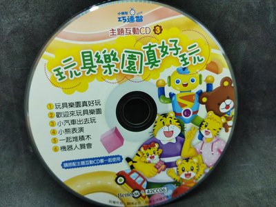 二手CD小朋友巧虎巧連智幼幼版主題互動CD3玩具樂園真好玩