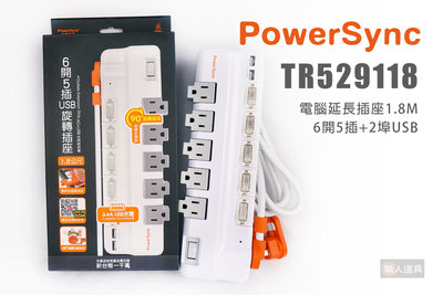 PowerSync 包爾星克 TR529118 電腦延長插座 1.8M 6開5插座2埠USB 插座 延長線 防雷擊 旋轉