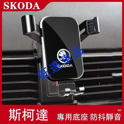 斯柯達SKODA手機架 車用 車用 旋轉手機架 手機座 OCtavia KODIAQ kamiq手機支架