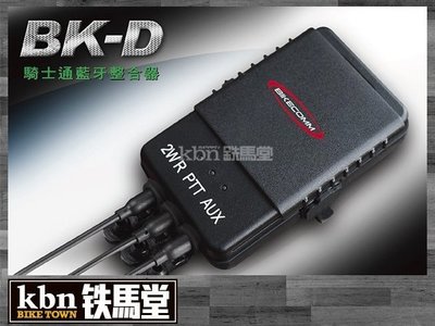 ☆KBN☆鐵馬堂 BK-D 藍芽整合器 BKS1 ALOHA 無線電 測速器 耳機 雙人通話 現貨