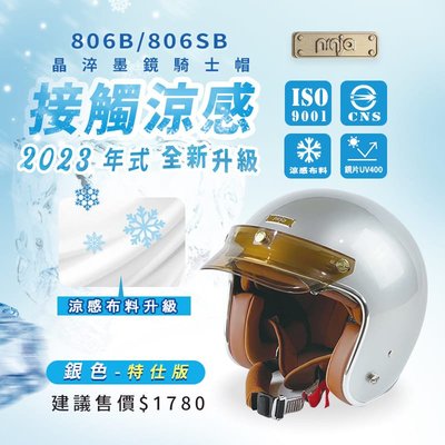 魔速安全帽◎華泰 K806SB/806B 晶淬涼感 送防水長鏡片 3/4罩 半罩 安全帽