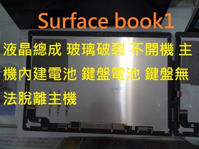 surface book1液晶總成 玻璃破裂 不開機 讀不到鍵盤 鍵盤無法脫離  鍵盤電池更換 主機電池更換