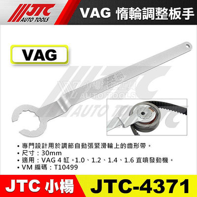 【小楊汽車工具】JTC 4371 VAG 惰輪調整板手 惰輪 調整 板手 扳手 工具