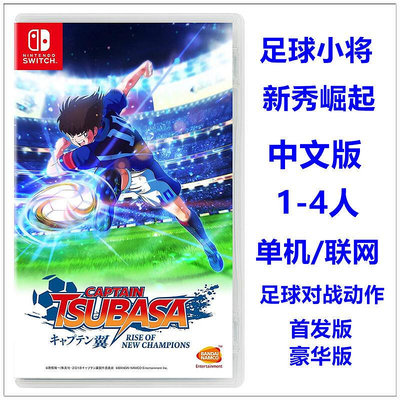 創客優品 任天堂Switch NS游戲 足球小將 天使之翼 新秀崛起 豪華版 YX1137