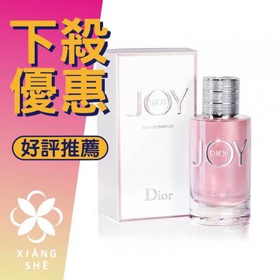 【香舍】Christian Dior 迪奧 JOY BY DIOR  女性淡香精 30ML