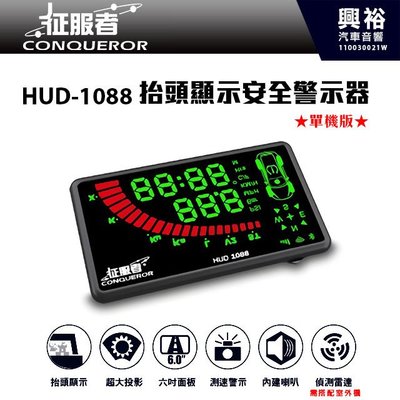 ☆興裕☆【征服者】HUD-1088抬頭顯示安全警示器 單機版＊抬頭顯示/超大投影/六吋面板/測速警示/自動更新＊公司貨