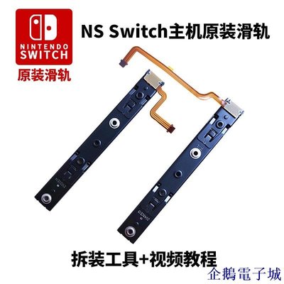 企鵝電子城新品 下殺 Switch手柄滑軌滑道配對失靈JOYCON左右側滑桿排線NS主機維修配件