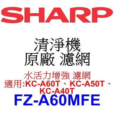 請先洽【泰宜】SHARP 夏普 FZ-A60MFE 水活力濾網 【適用KC-A60T、KC-A50T、 KC-A40T】