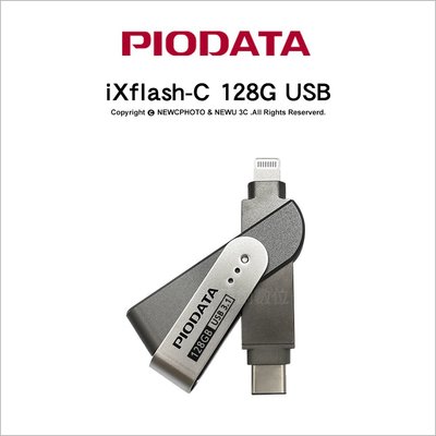 【Piodata】iXflash C-Lightning 128G 雙介面OTG隨身碟 Apple MFi認證 Type-C