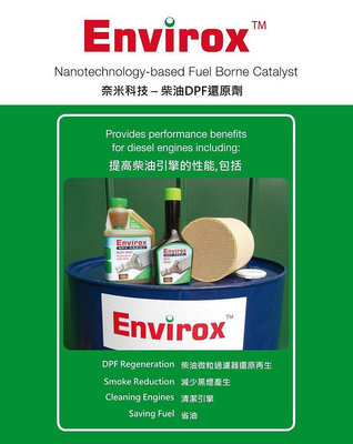 英國 Envirox DPF Assist 奈米還原劑 柴油添加劑 DPF 再生 柴油車救星 超值罐 特價