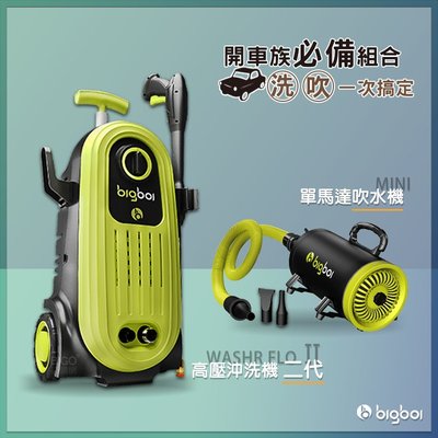 bigboi 高壓沖洗機 二代 WASHR FLO II + 單馬達吹水機 MINI 清洗機 沖洗機 吹水機 汽車清潔