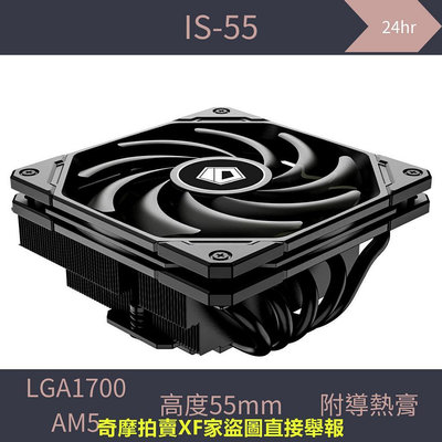 [台灣現貨]ID-COOLING IS-55 CPU 下吹式散熱器 ghost s1推薦 支援LGA1700/AM5