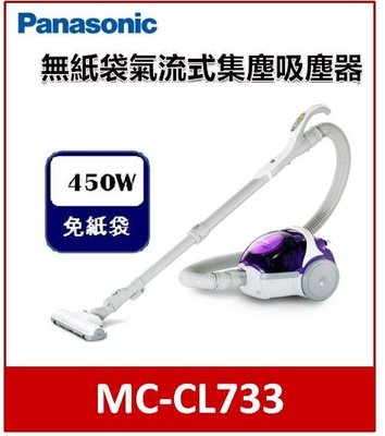 Panasonic 國際牌 無袋式 HEPA級吸塵器 MC-CL733